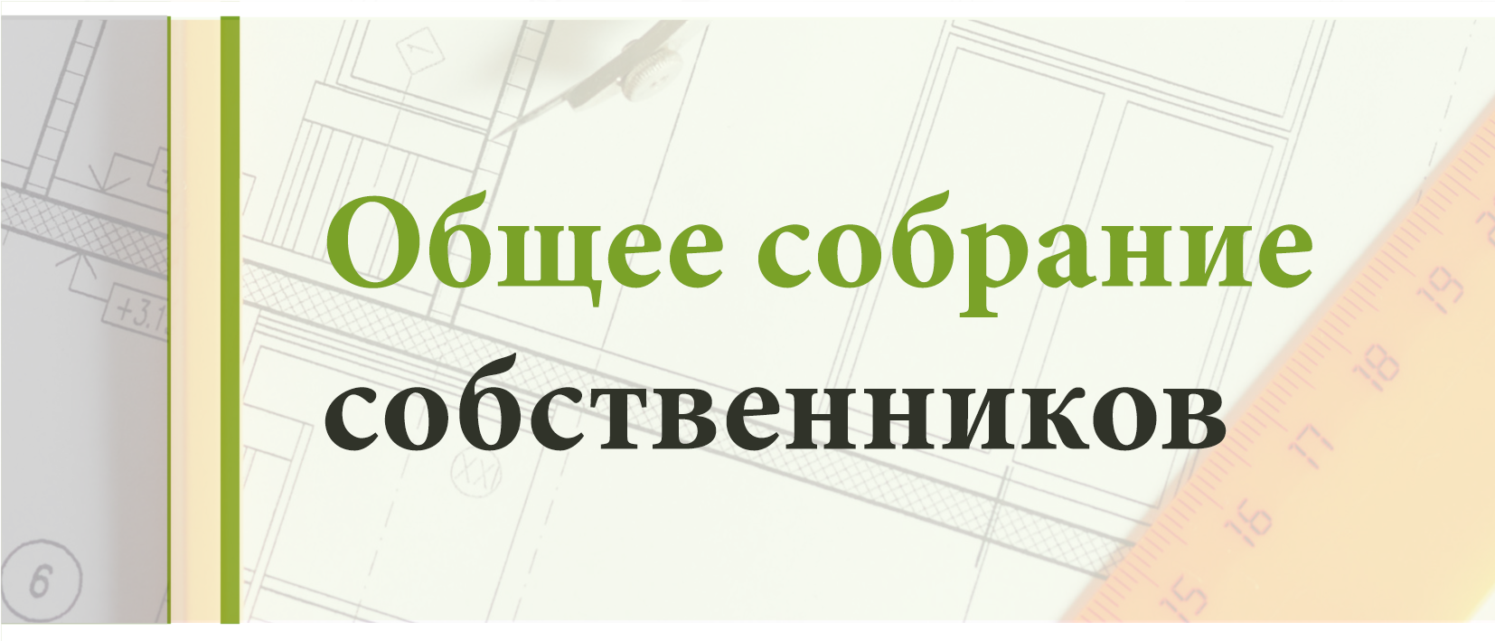 О проведении собрания!