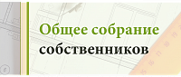 О проведении собрания!