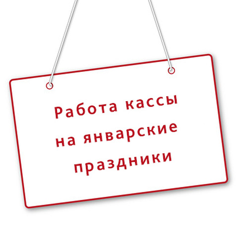 Режим работы кассы в праздничные дни!  