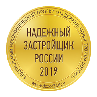 Надежный застройщик России – 2019